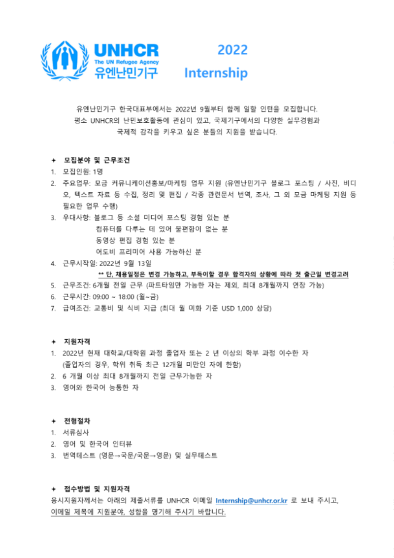 유엔난민기구 FR Communications 인턴 모집공고_Jul 2022_1.png
