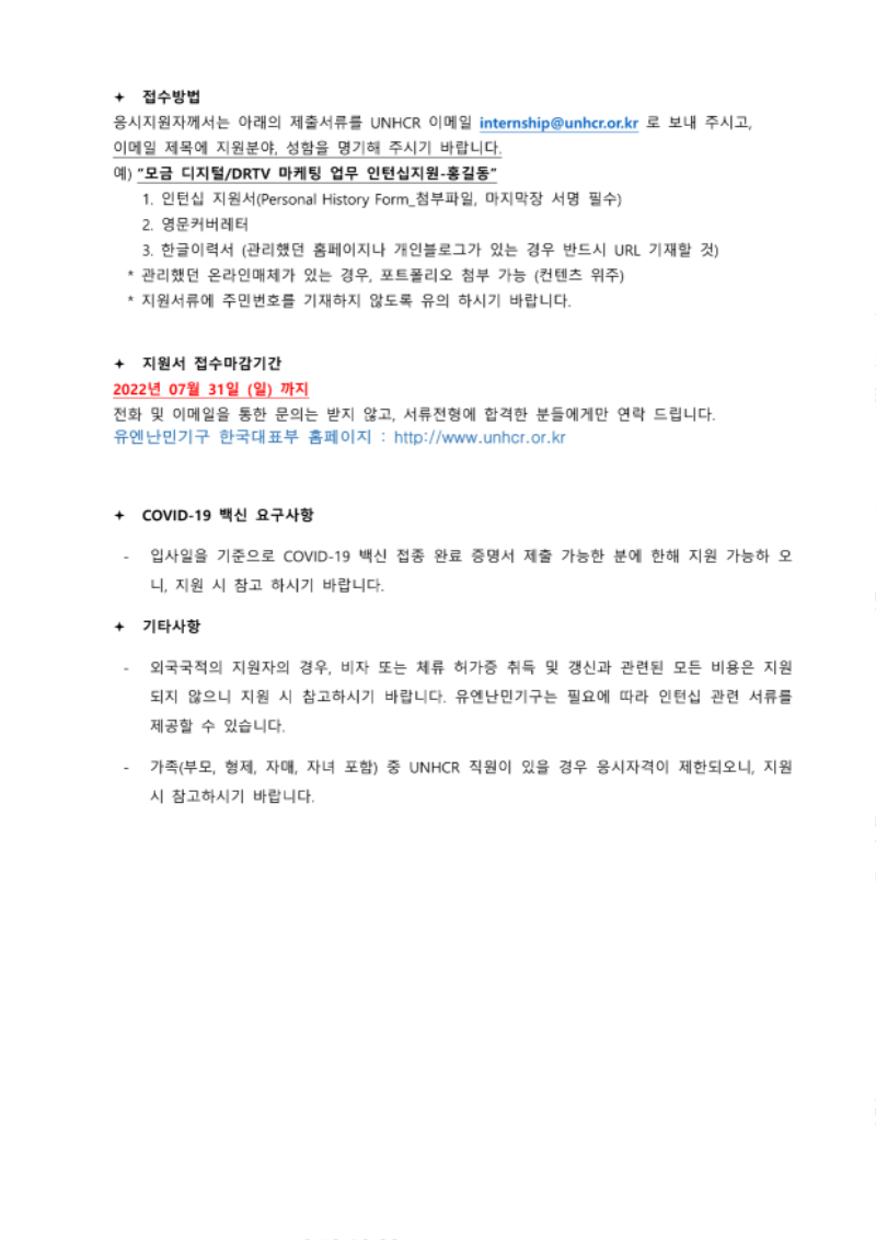 유엔난민기구 FR Digital 인턴 모집공고_Jul 2022_2.png