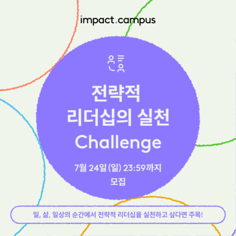 전략적 리더십의 실천 Challenge.png