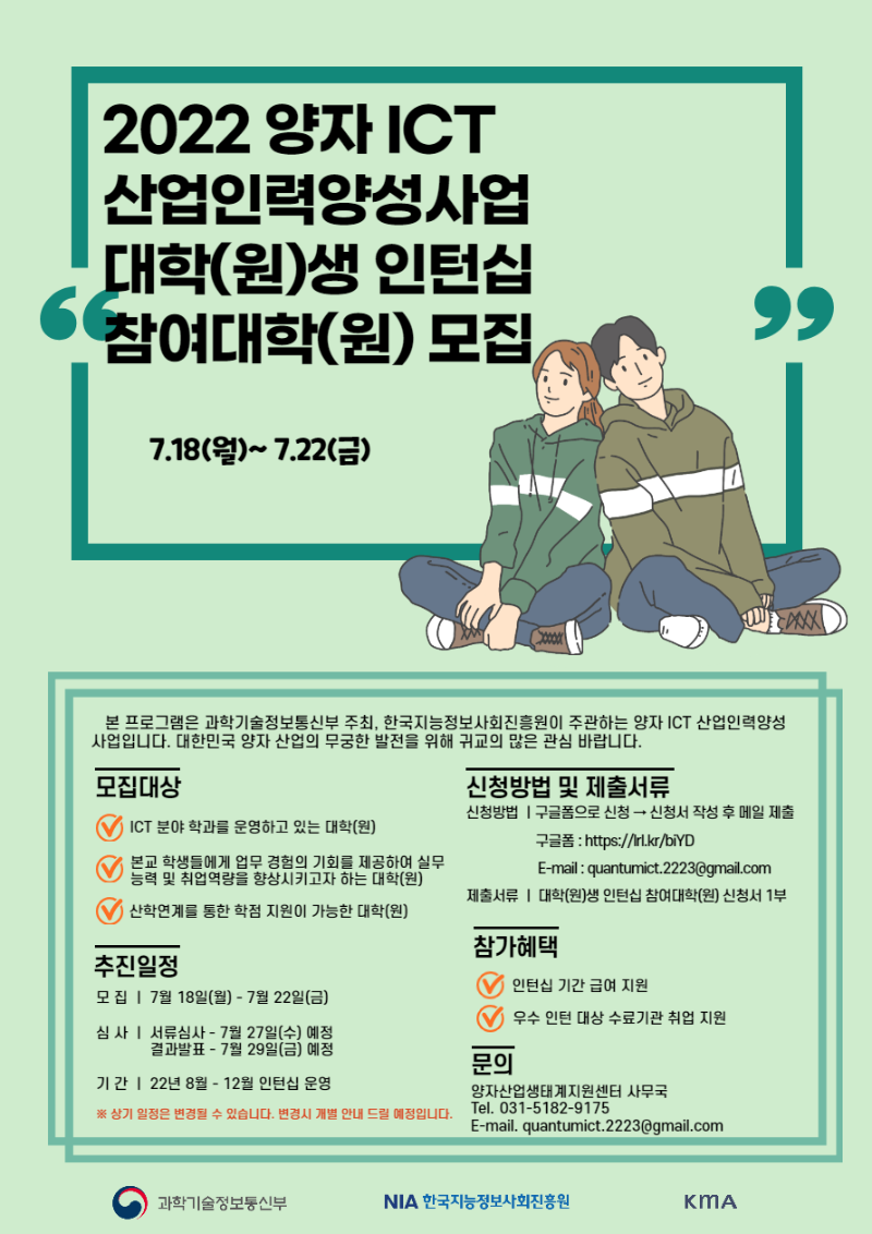 1. 2022 양자 ICT 산업인력양성사업 대학(원)생 인턴십 참여대학(원) 모집 포스터.png