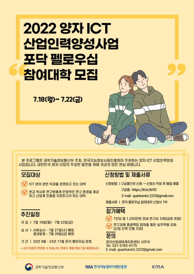 2. 2022 양자 ICT 산업인력양성사업 포닥 펠로우십 참여대학 모집 포스터.png