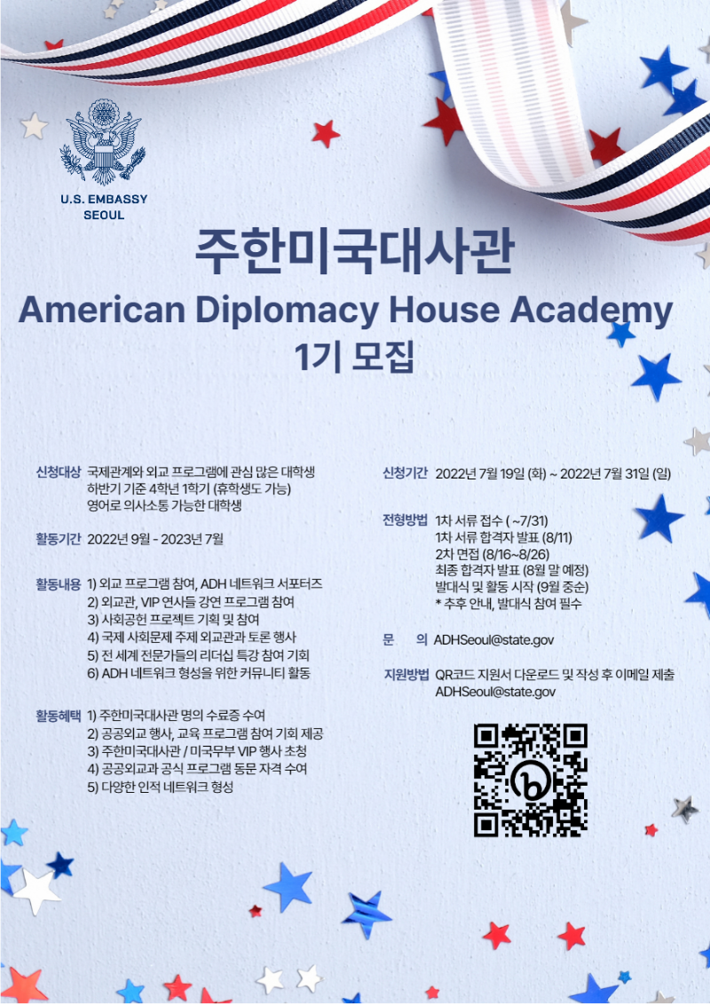 주한미국대사관 Academy 프로그램 참가자 모집 안내 Flyer.png