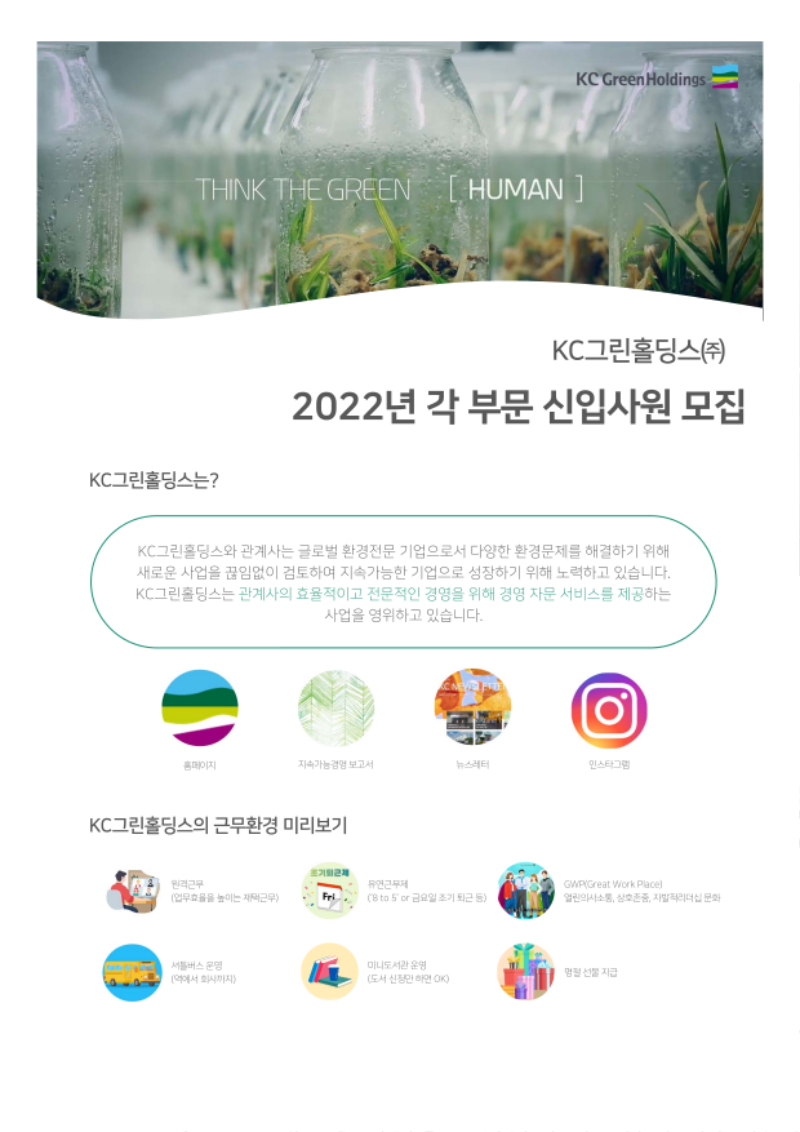KC그린홀딩스 '22년 각 부문 신입사원 모집 안내문_1.png