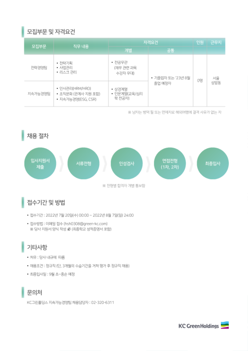 KC그린홀딩스 '22년 각 부문 신입사원 모집 안내문_2.png