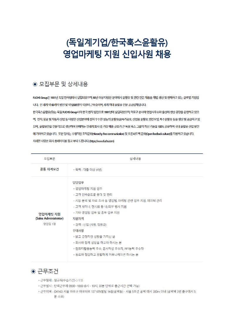 독일계 기업 한국훅스윤활유 영업마케팅지원 신입사원 채용_2.jpg