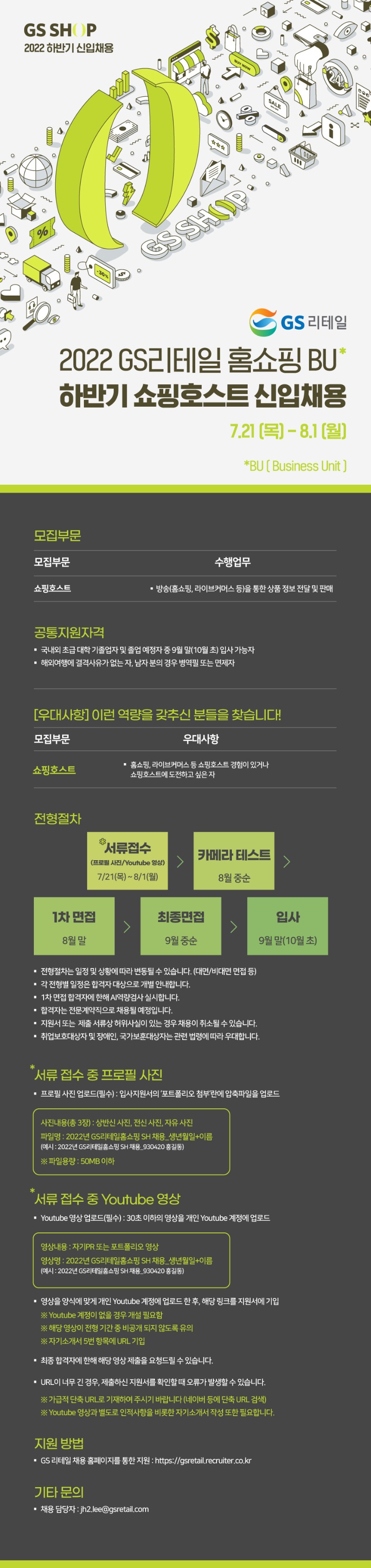 (GS리테일) 2022 GS리테일 홈쇼핑(BU) (GS SHOP) 쇼핑호스트 채용 공고문_최종.jpg