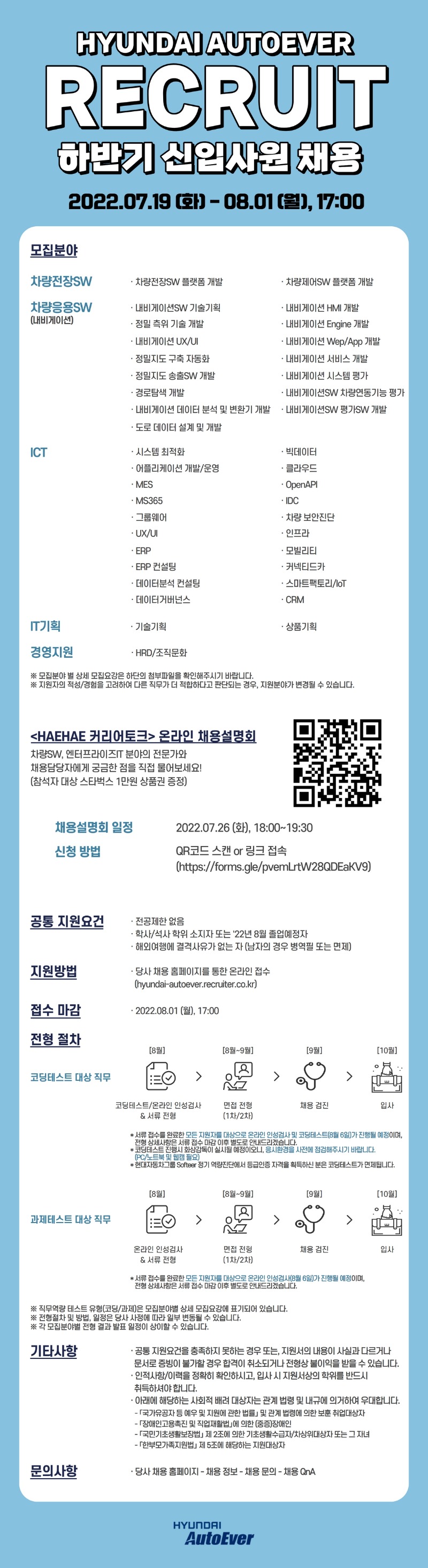 [현대오토에버] 2022년 하반기 신입사원 채용.jpg