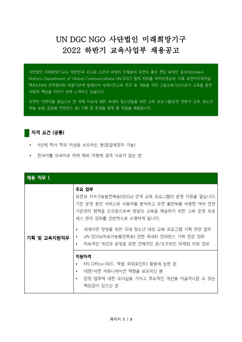 (사)미래희망기구 2022 하반기 교육사업부 채용공고_1.jpg