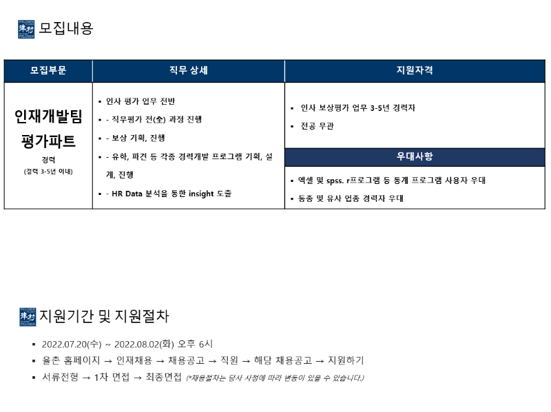 [법무법인(유)율촌] 인재개발팀 평가 파트 채용공고2.png