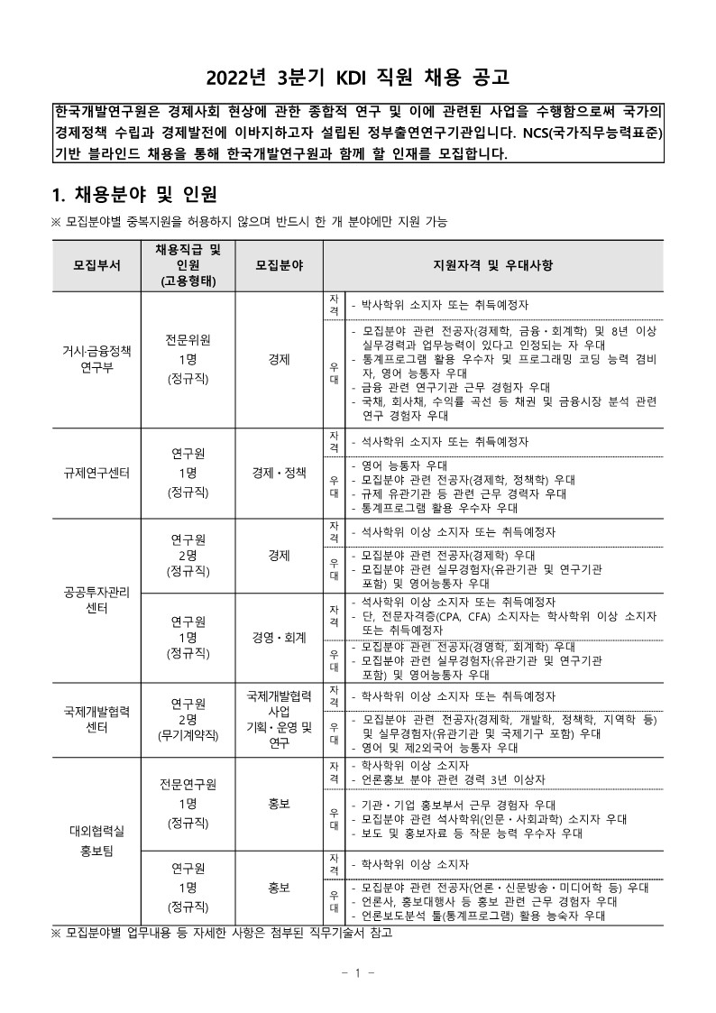 2022년 3분기 kdi 직원 채용 공고_1.jpg