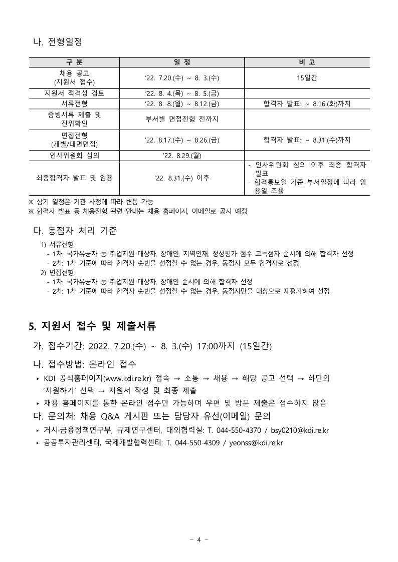 2022년 3분기 kdi 직원 채용 공고_4.jpg