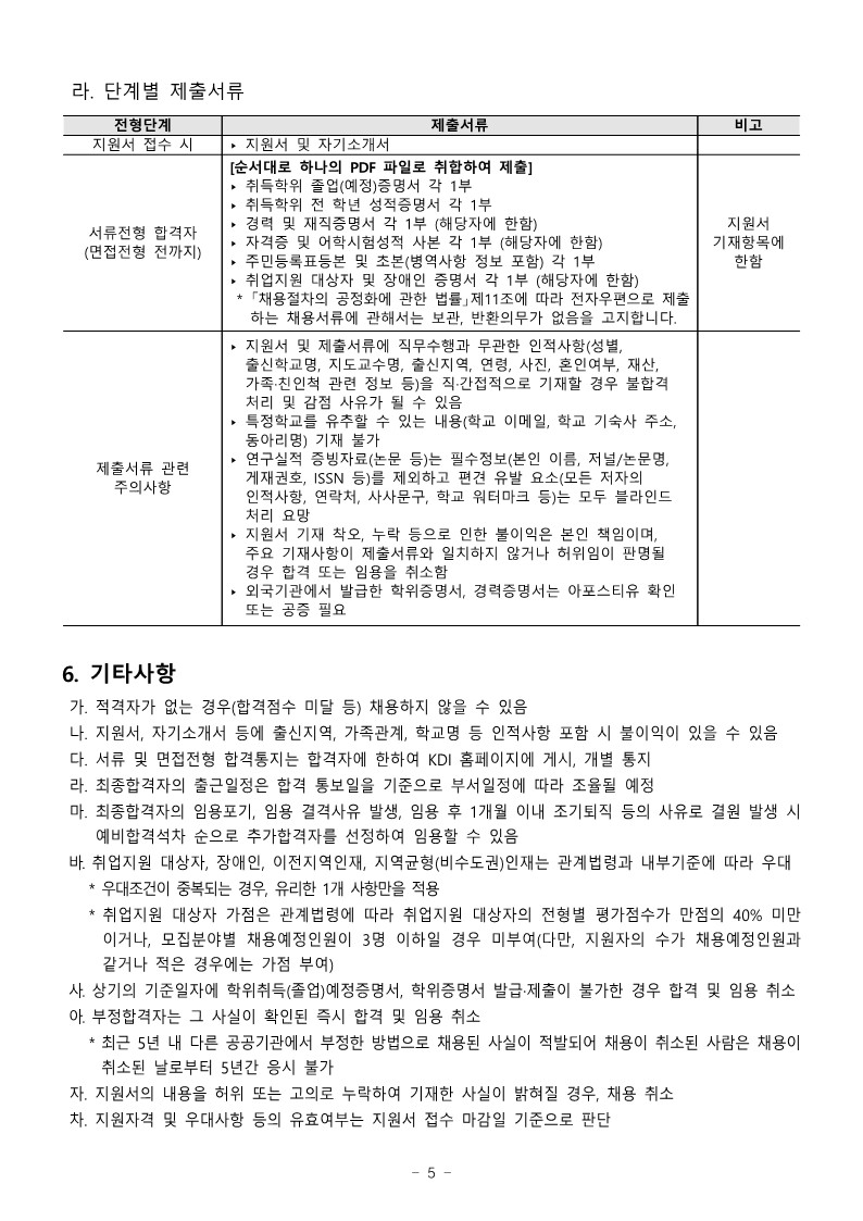 2022년 3분기 kdi 직원 채용 공고_5.jpg