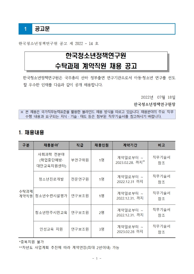 1. 수탁과제 계약직원 공고문001.jpg