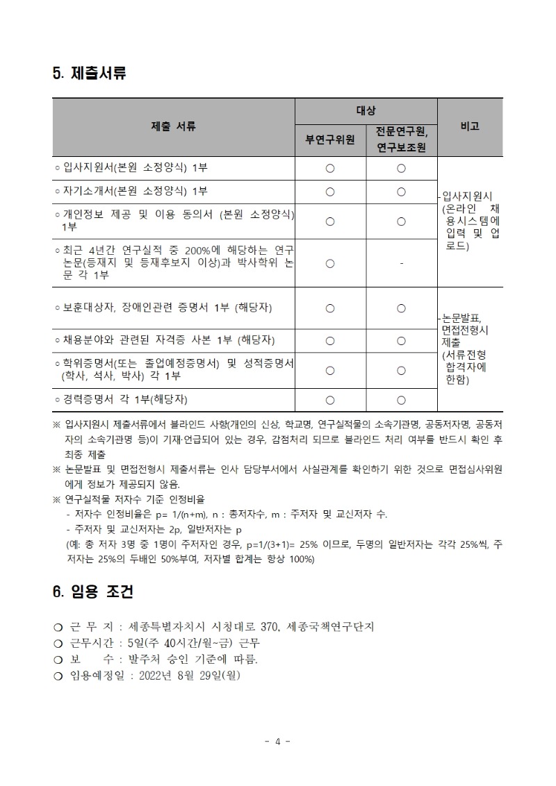 1. 수탁과제 계약직원 공고문004.jpg