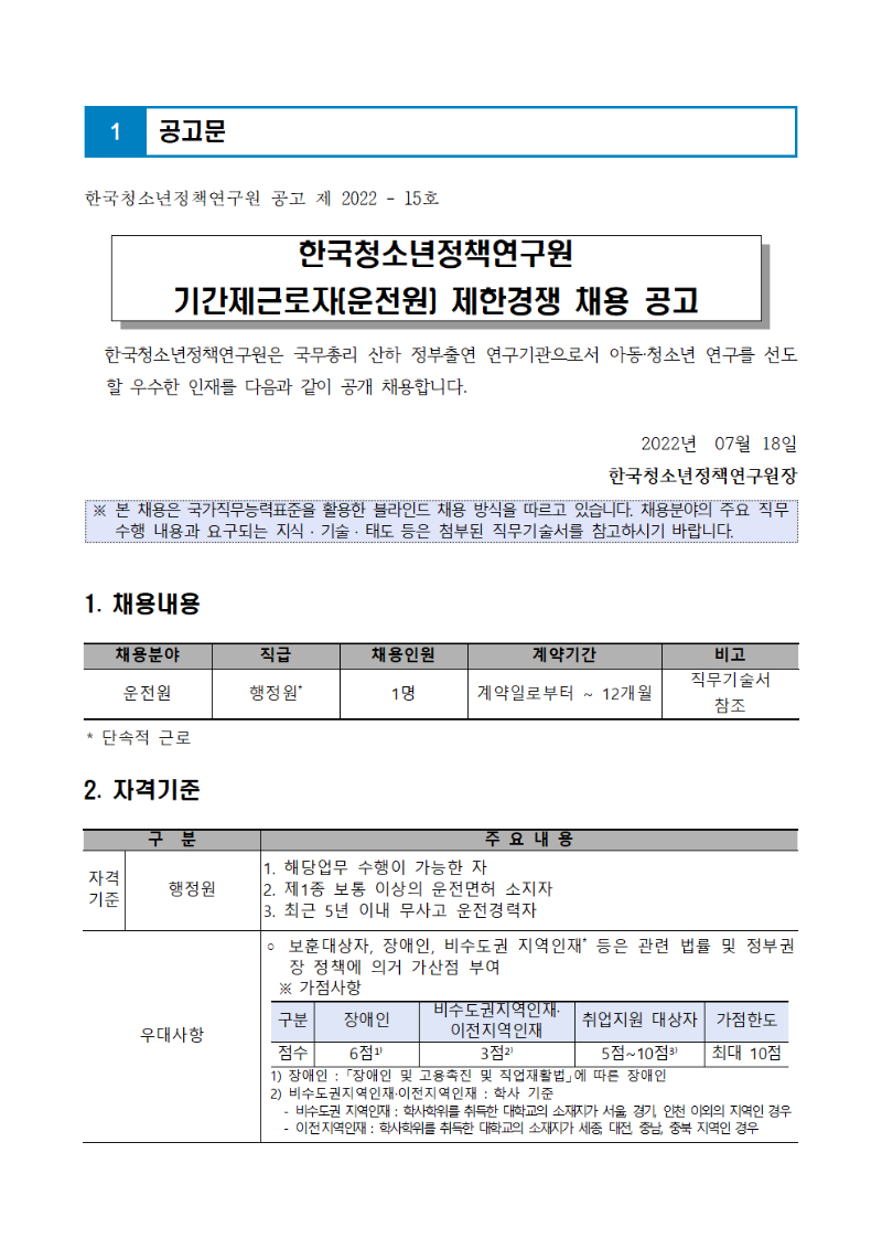 1. 기간제근로자(운전원) 공고문001.png