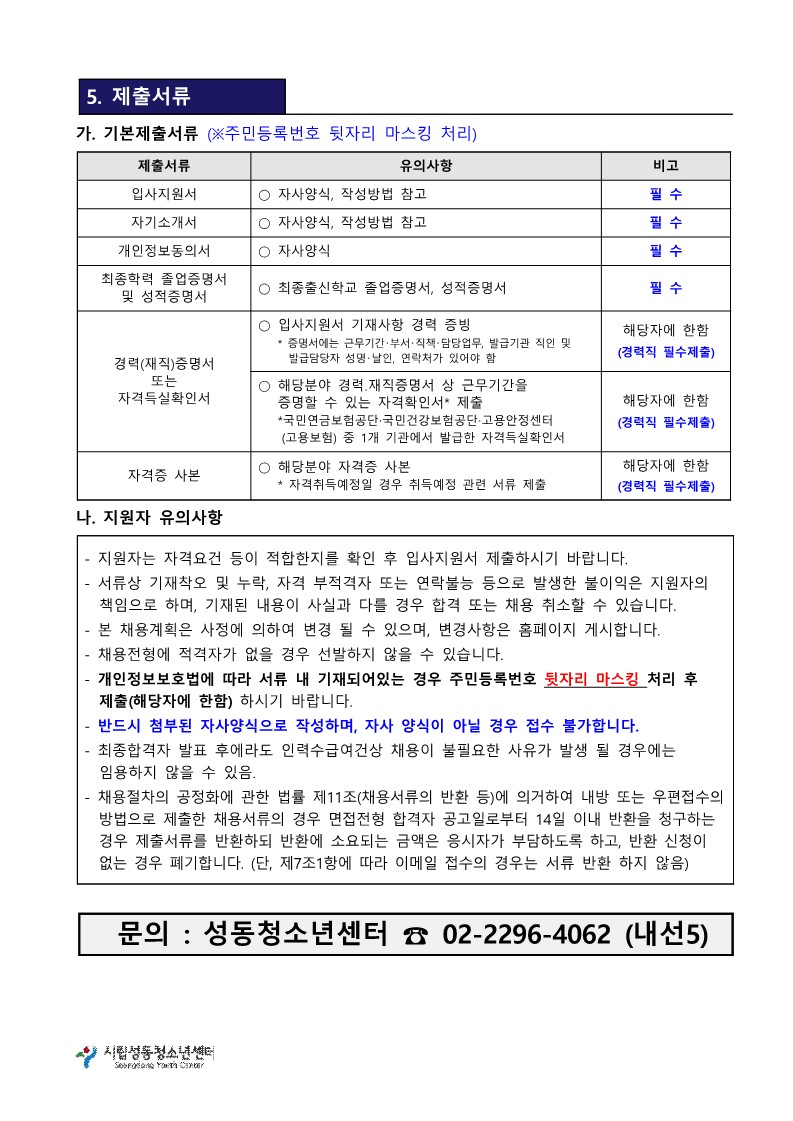 직원 채용 공고(청소년지도사 외)_4.jpg