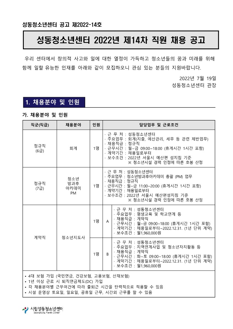 직원 채용 공고(청소년지도사 외)_1.jpg