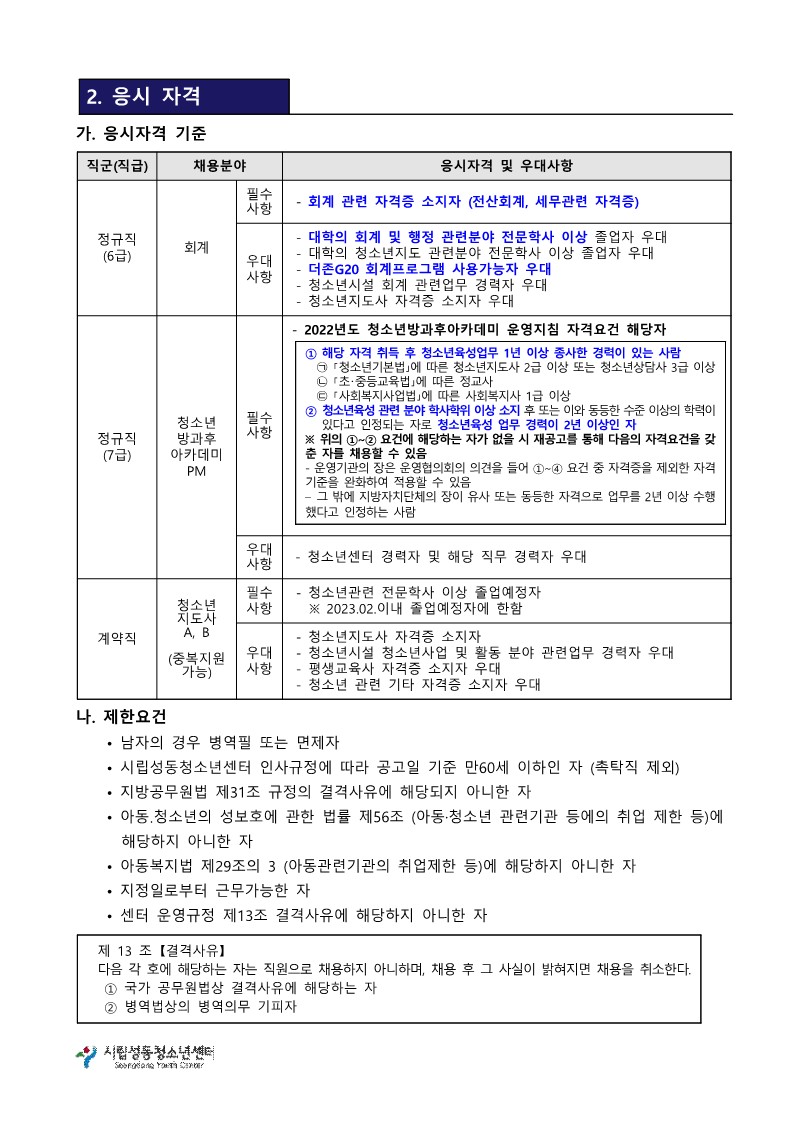 직원 채용 공고(청소년지도사 외)_2.jpg