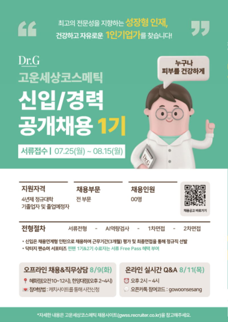 고운세상코스메틱 2022 신입경력 공개채용 1기 이미지.png