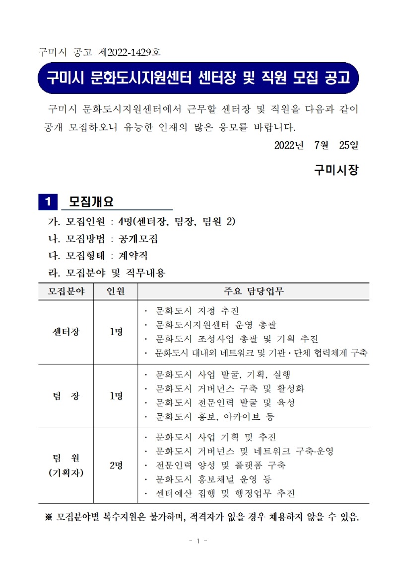 문화도시지원센터 센터장 및 직원 모집 공고문001.jpg