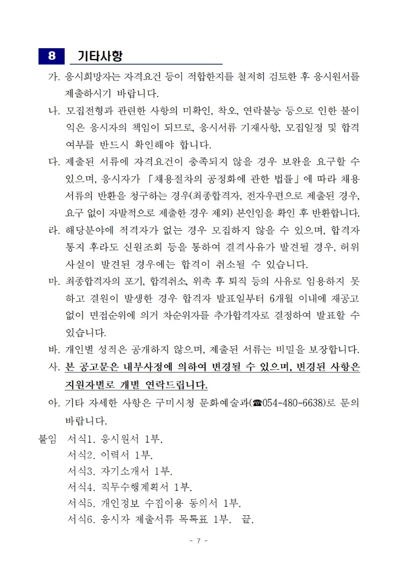 문화도시지원센터 센터장 및 직원 모집 공고문007.jpg