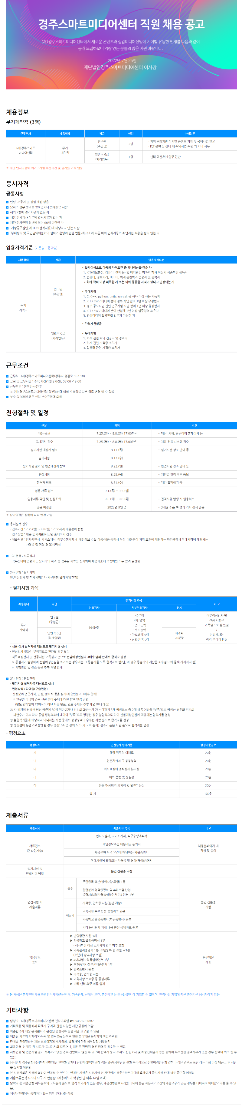(한경디스코) 경주스마트미디어센터 2022 직원 채용공고_220722.png