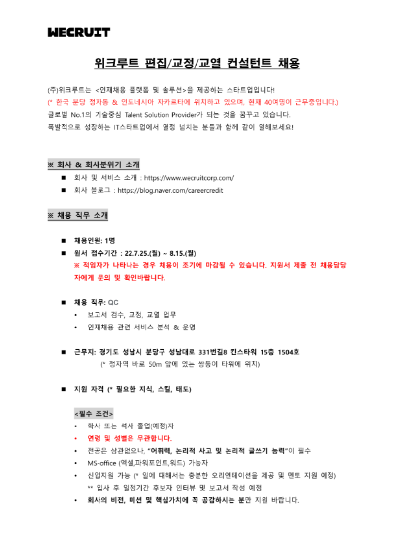 220725_위크루트 QC 채용공고_ver2_1.png