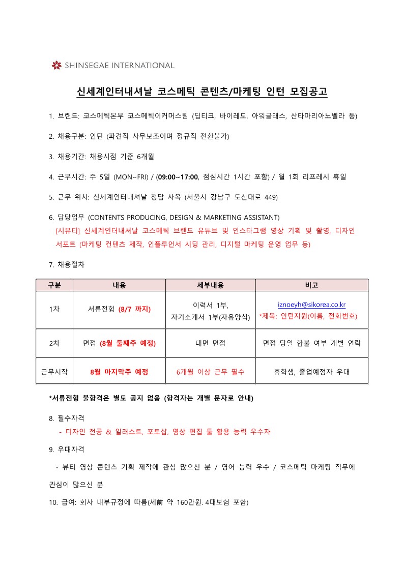 신세계인터내셔날 코스메틱본부 코스메틱이커머스팀 INTERN 모집공고_22.08_1.jpg