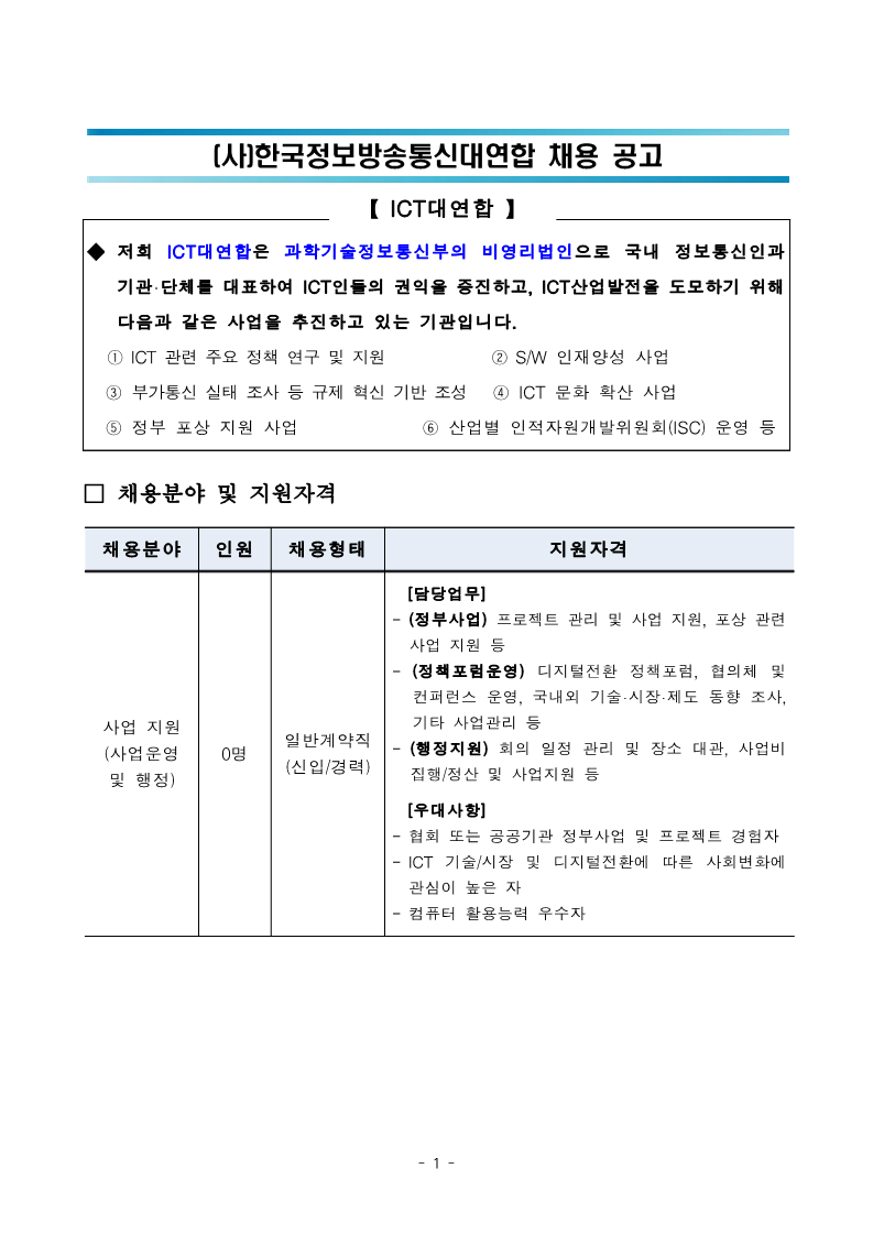 한국정보방송통신대연합 채용공고문_220802_1.png