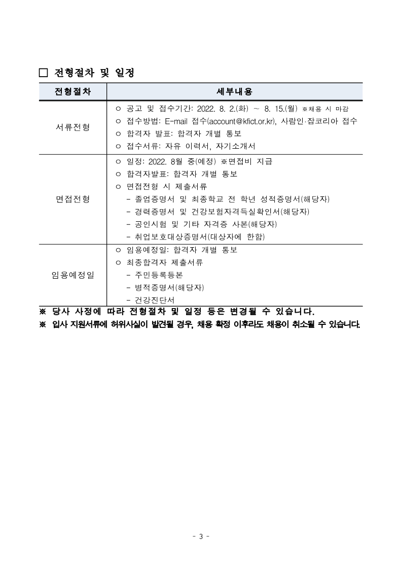 한국정보방송통신대연합 채용공고문_220802_3.png
