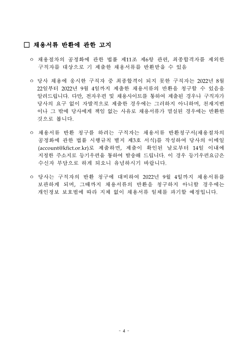 한국정보방송통신대연합 채용공고문_220802_4.png
