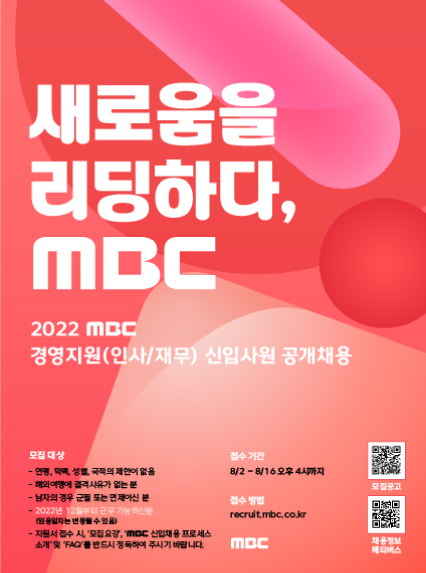 2022 MBC 신입사원 공개채용 포스터-경영지원(인사재무).jpg