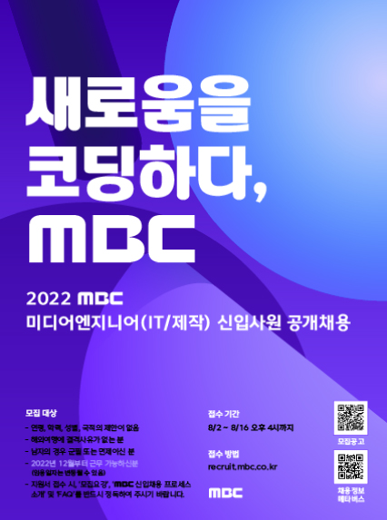 2022 MBC 신입사원 공개채용 포스터-IT(애플리케이션).jpg