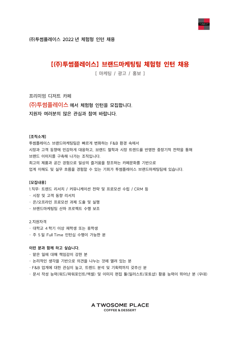 [투썸플레이스] 2022 브랜드마케팅팀 체험형 인턴 채용 공고_1.png
