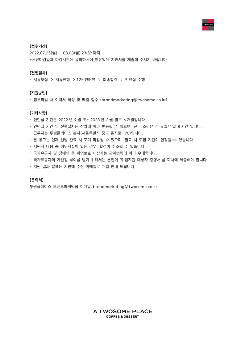 [투썸플레이스] 2022 브랜드마케팅팀 체험형 인턴 채용 공고_2.png