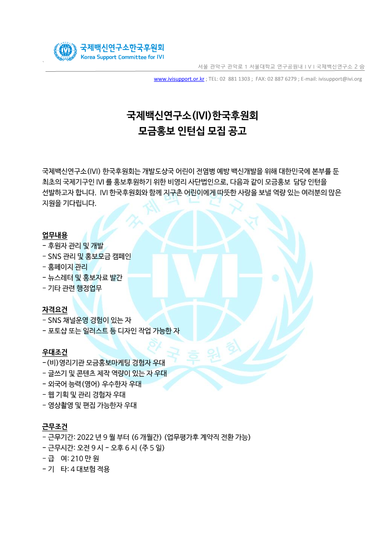 20220801_IVI한국후원회_인턴십모집공고_1.png