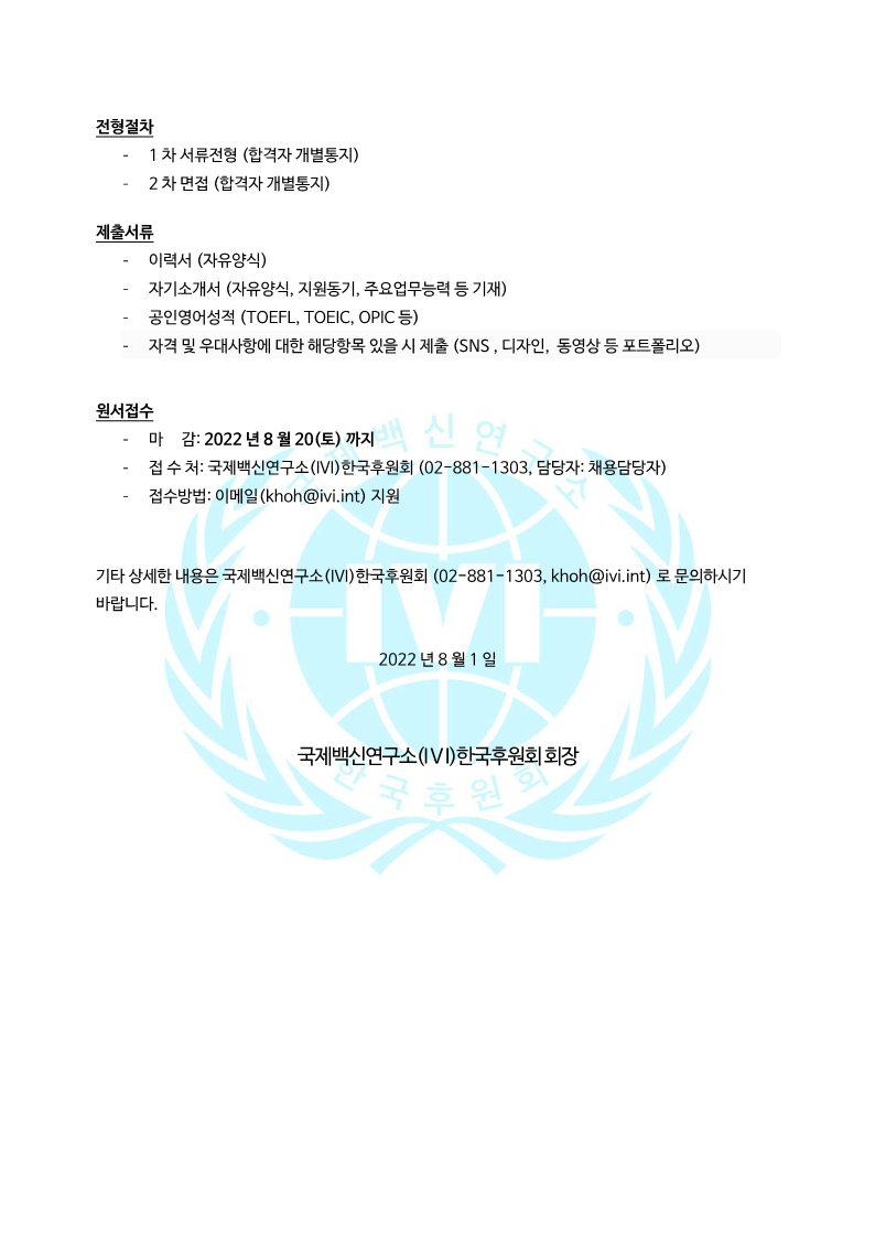 20220801_IVI한국후원회_인턴십모집공고_2.png