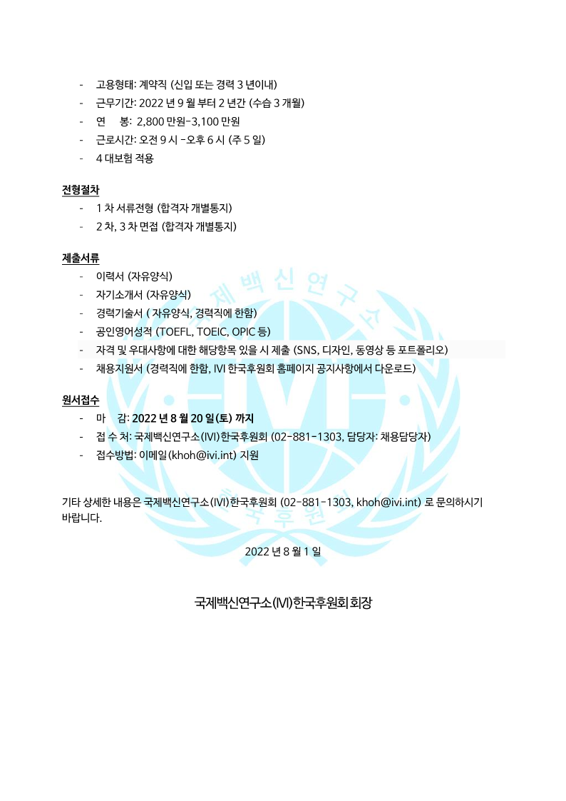 20220801_IVI한국후원회_직원모집공고_2.png