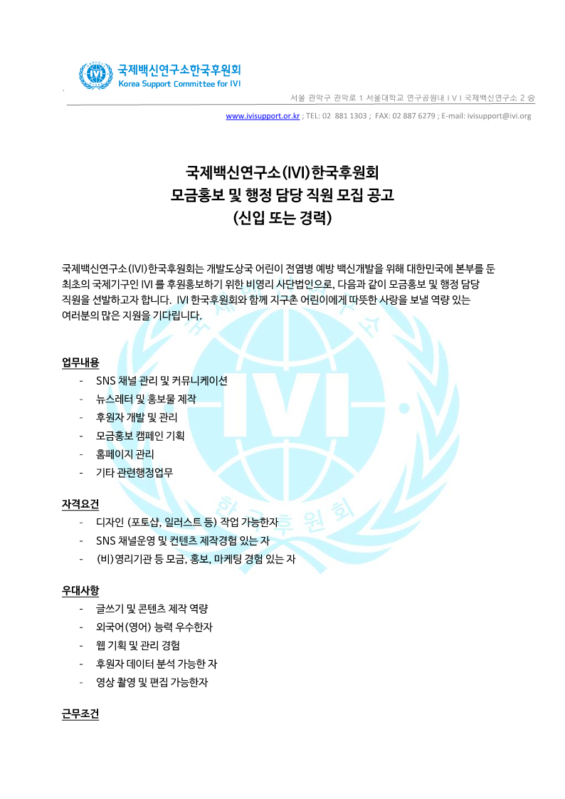 20220801_IVI한국후원회_직원모집공고_1.png
