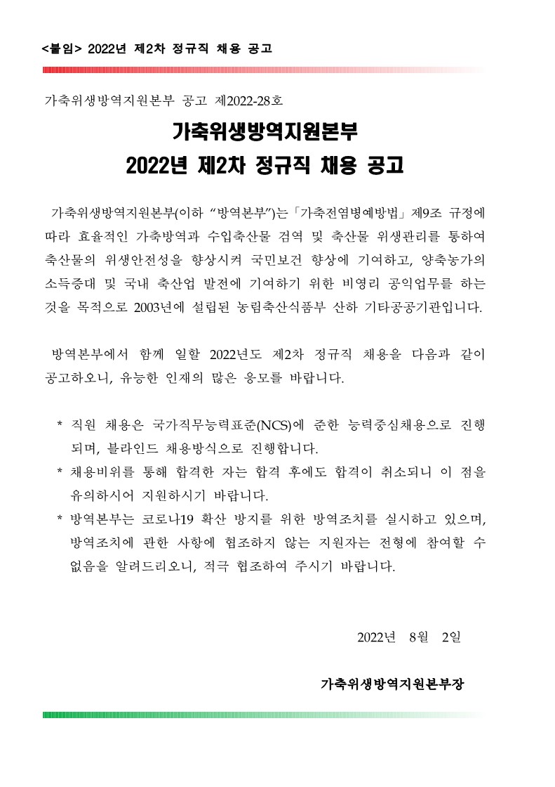 2022년 제2차 정규직 채용 공고(알림) 1부_1.jpg