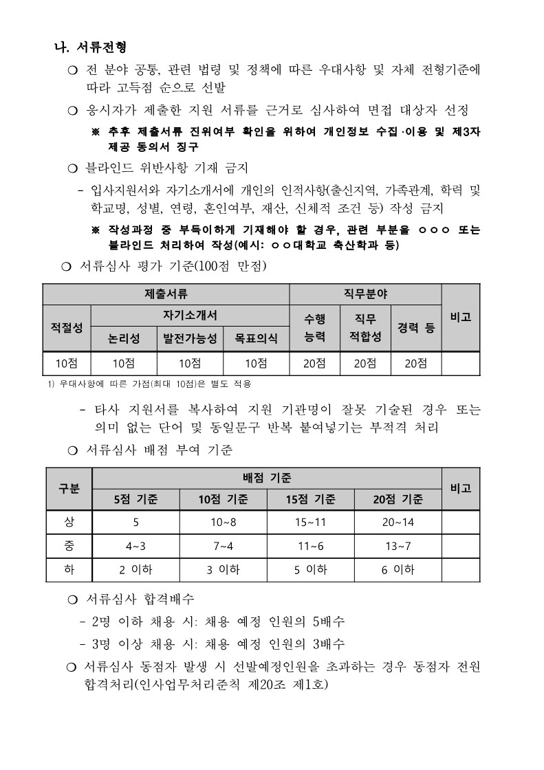 2022년 제2차 정규직 채용 공고(알림) 1부_9.jpg