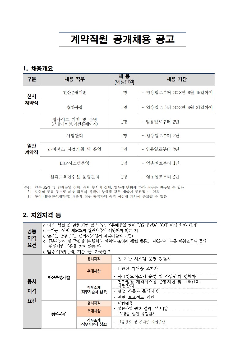 계약직원 공개채용 공고001.jpg