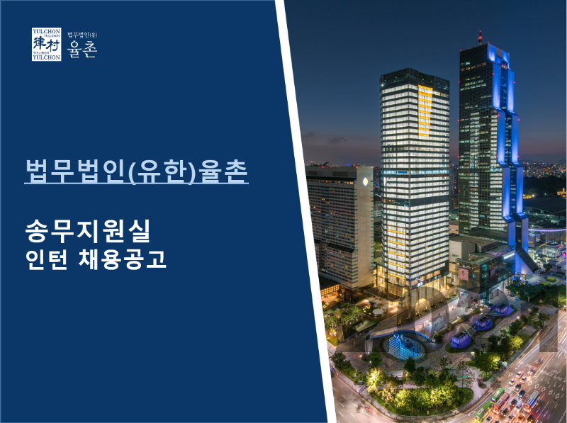 [법무법인(유) 율촌] 송무지원실 채용공고1.png