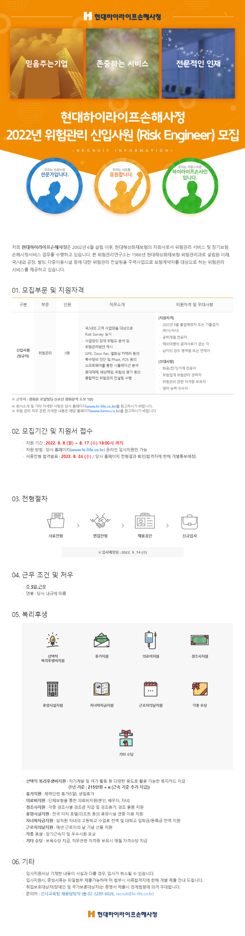 2022년 위험관리 신입사원 (Risk Engineer) 모집_공고문.png