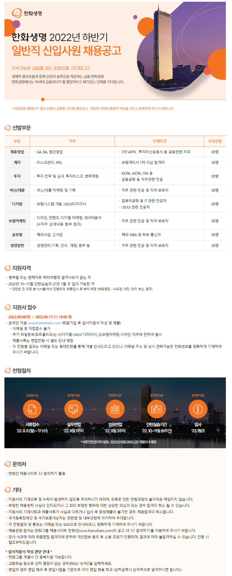 한화생명 하반기 신입사원 채용 공고.png
