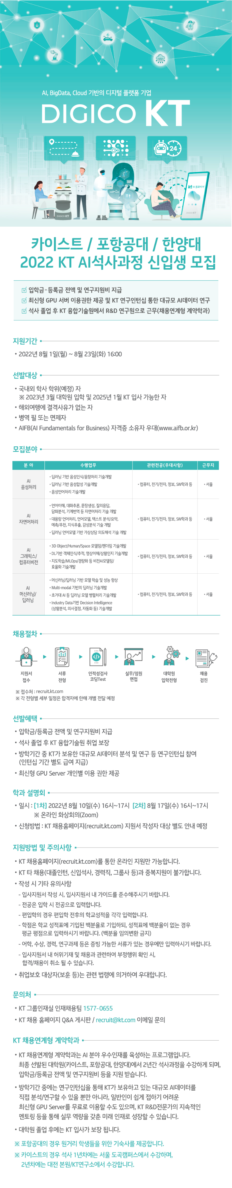 (KT) 계약학과 웹공고문.png