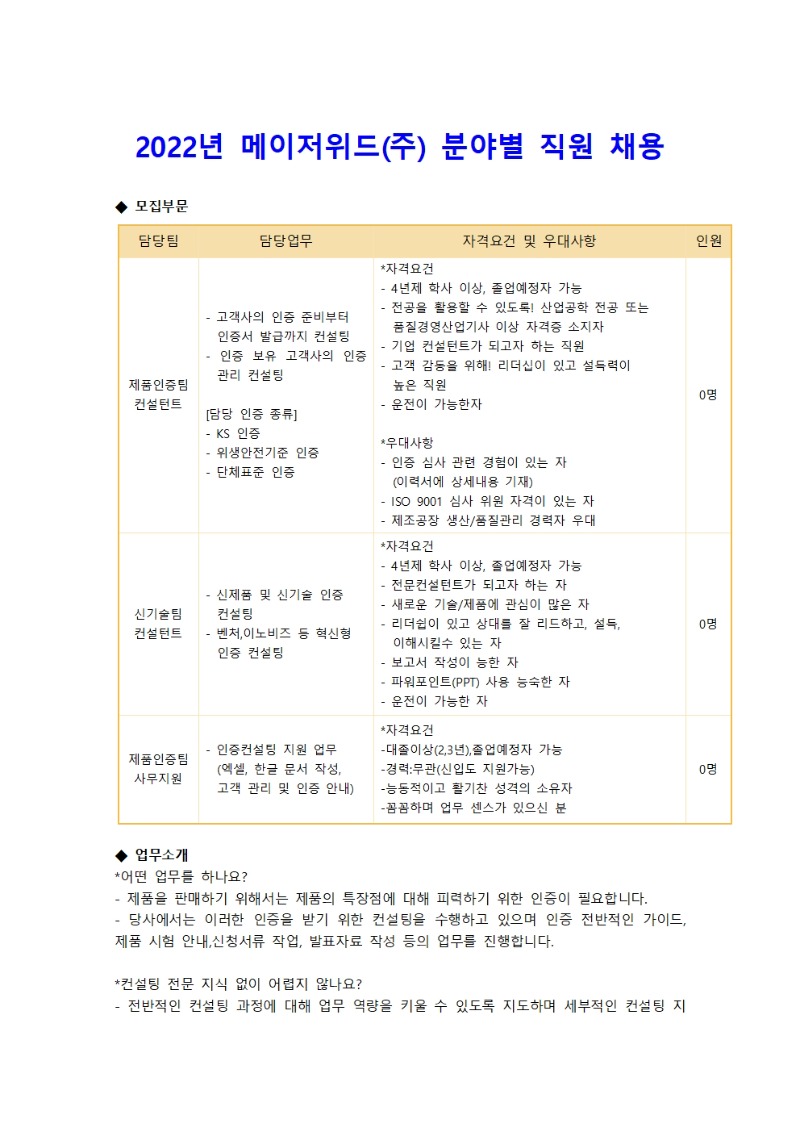 메이저위드(주) 2022년 분야별 채용공고001.jpg