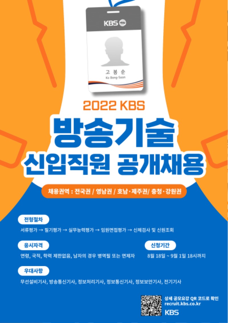 방송기술 신입사원 채용 포스터.jpg