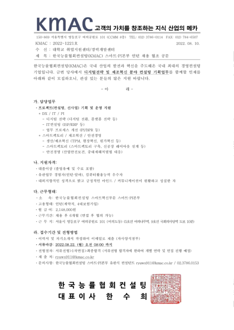 [한국능률협회컨설팅_스마트PI본부] 인턴채용협조공문_1.png