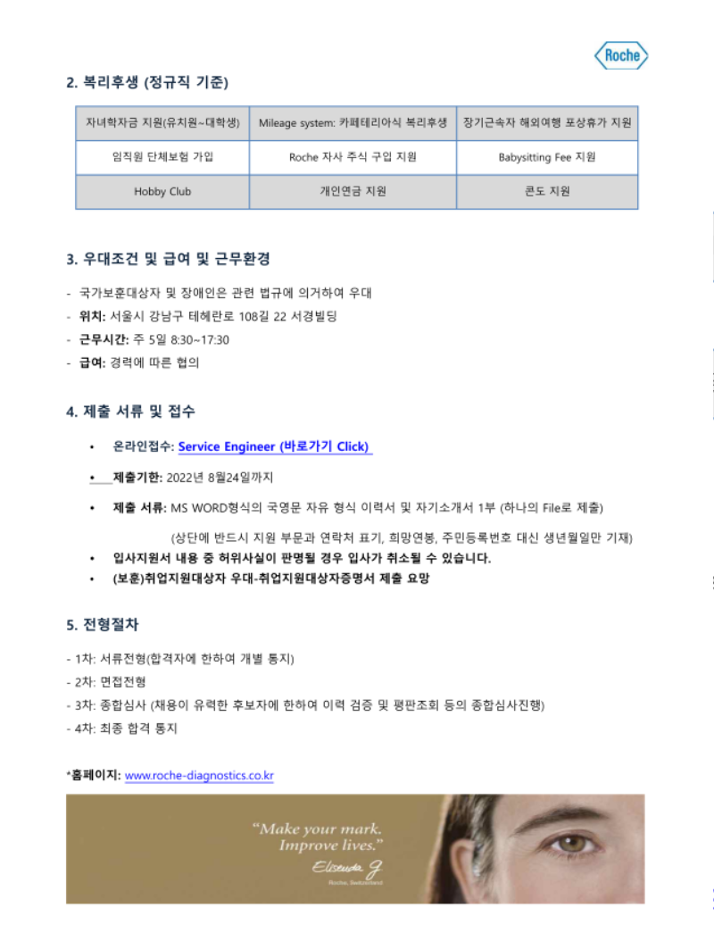 한국로슈진단_Aug_대학교게시판-Service Engineer_2.png